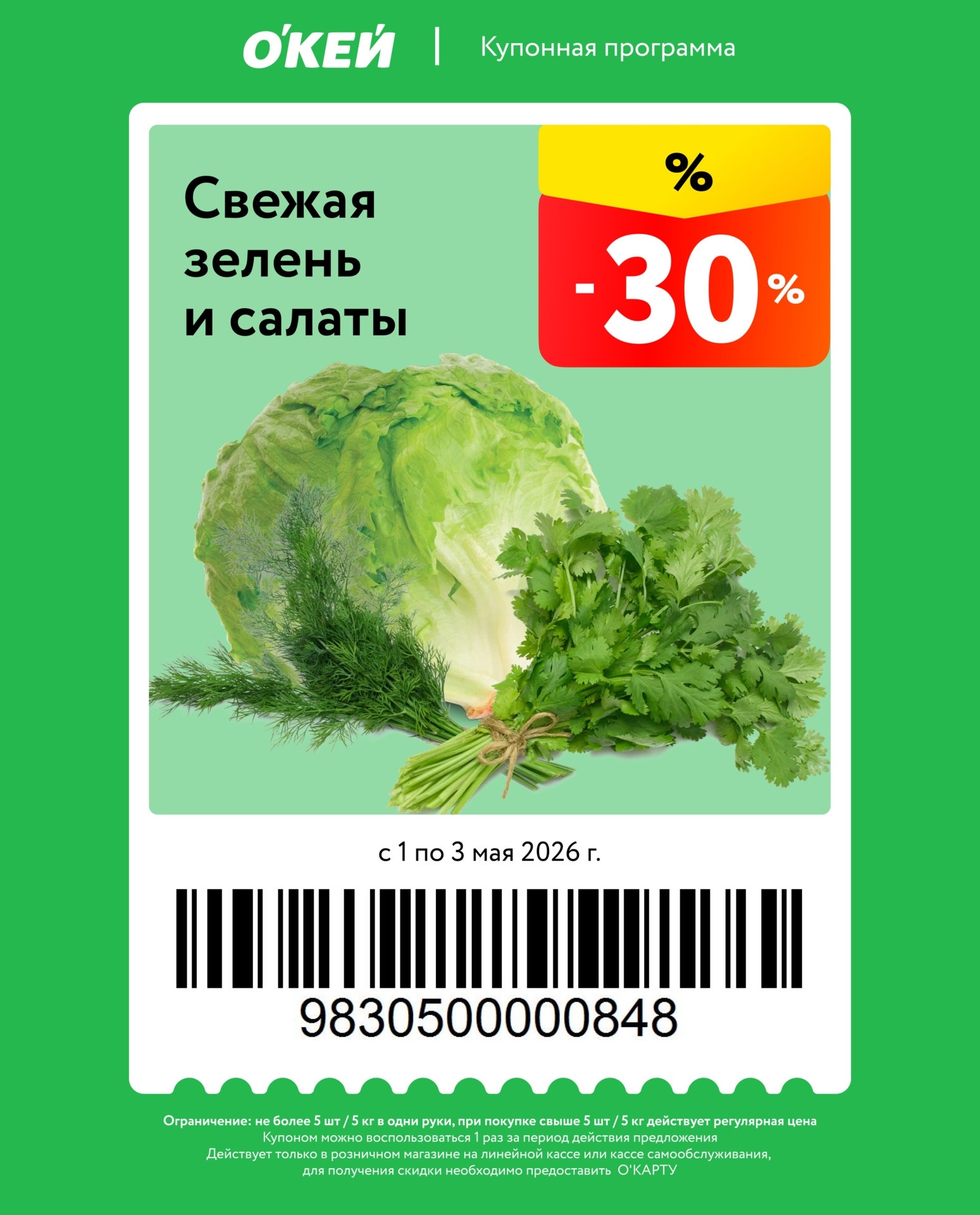Свежая зелень и салаты — скидка 30%
Ограничение: не более 5 шт / 5 кг.
Действует только в розничном магазине.